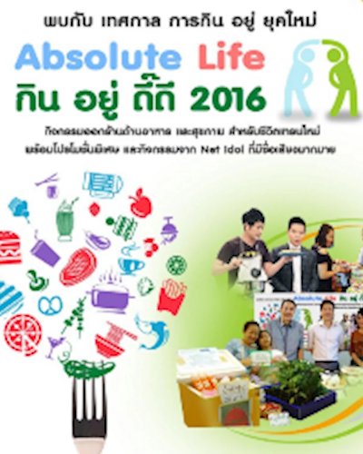 Absolute Life กิน อยู่ ดี๊ดี 2016 ครั้งที่ 1 Zipevent