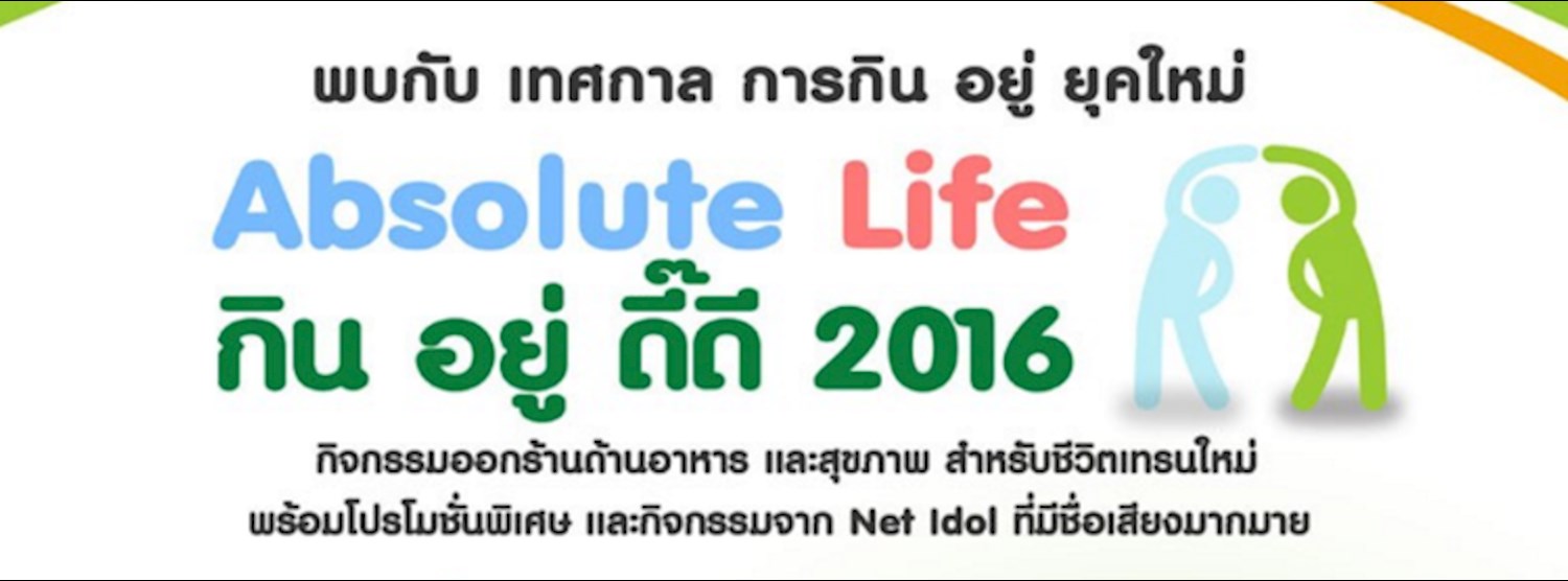 Absolute Life กิน อยู่ ดี๊ดี 2016 ครั้งที่ 1 Zipevent