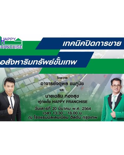 เทคนิคปิดการขายอสังหาริมทรัพย์ขั้นเทพ Zipevent