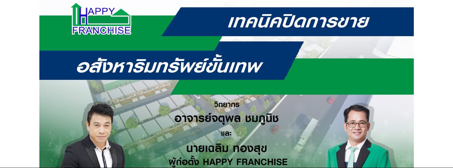 เทคนิคปิดการขายอสังหาริมทรัพย์ขั้นเทพ Zipevent