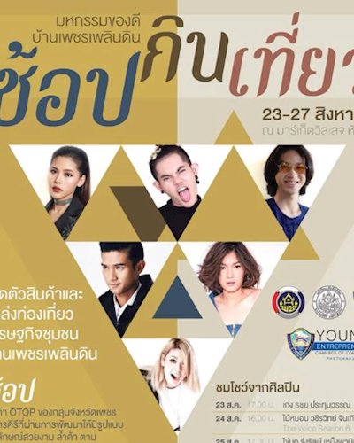 มหกรรมของดีบ้านเพชรเพลินดิน Zipevent
