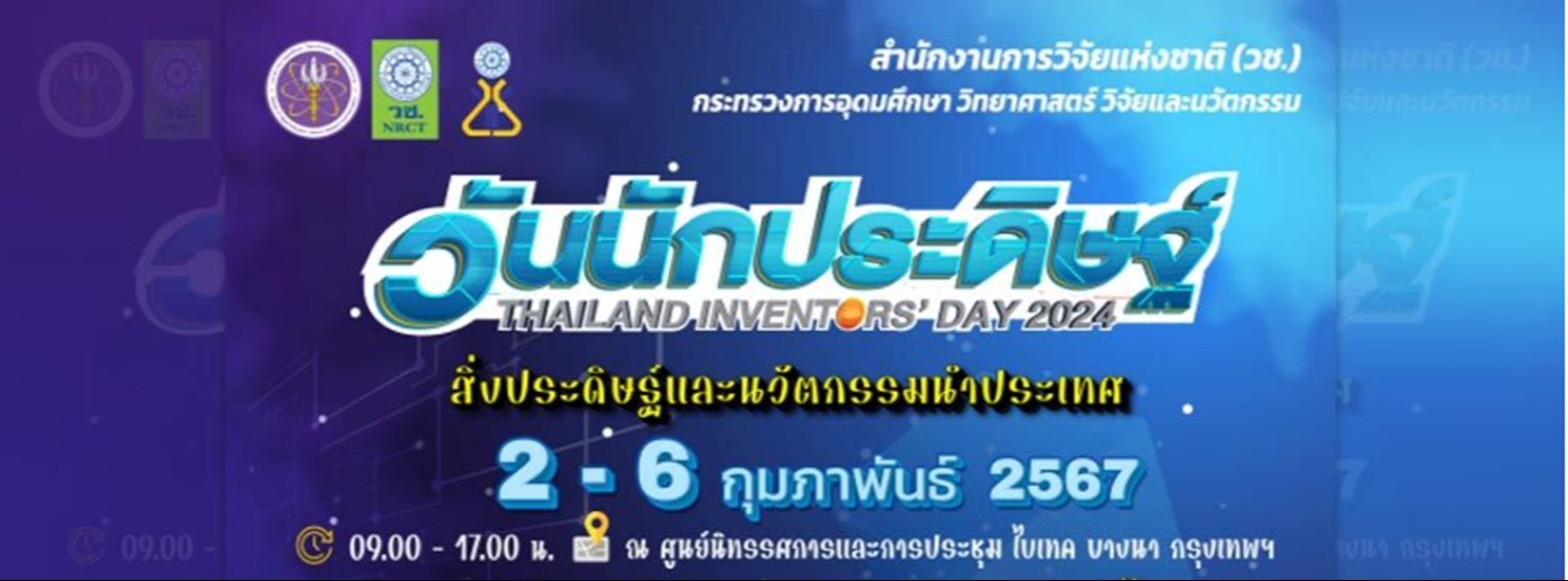 วันนักประดิษฐ์ ประจำปี 2567 Thailand Inventors’ Day 2024 Zipevent