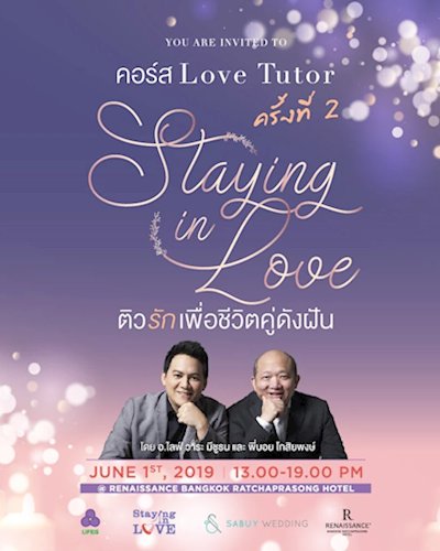 คอร์ส Love Tutor : Staying in Love ติวรักเพื่อชีวิตคู่ดังฝัน ครั้งที่ 2 Zipevent