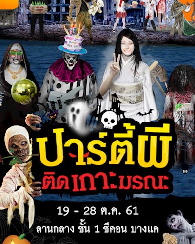 ปาร์ตี้ผี...ติดเกาะมรณะ Zipevent