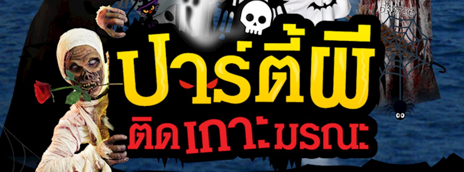 ปาร์ตี้ผี...ติดเกาะมรณะ Zipevent