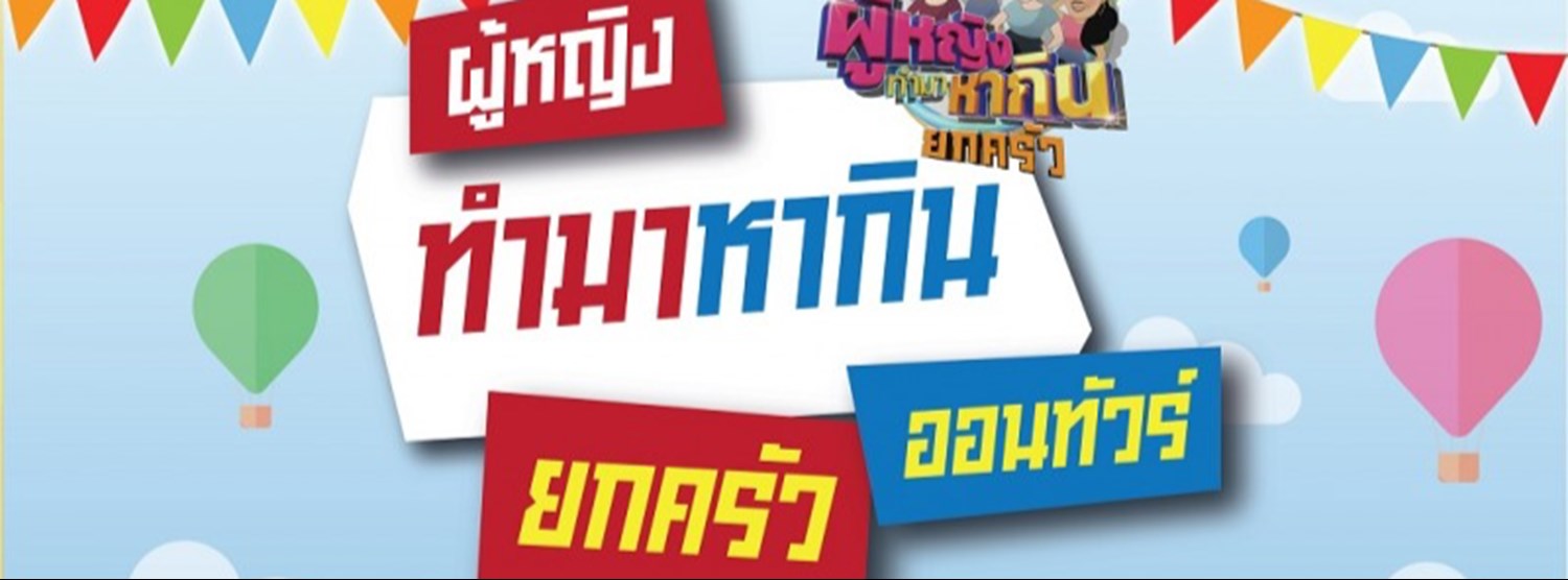 ผู้หญิงทำมาหากินยกครัวออนทัวร์ Zipevent