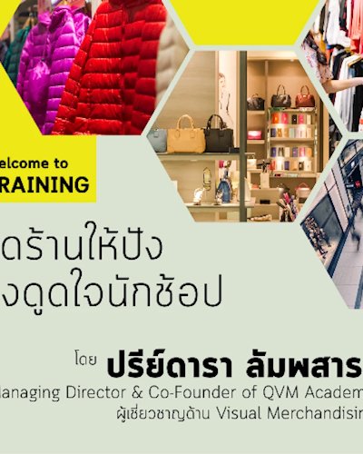 สัมมนา "จัดร้านให้ปัง ดึงดูดใจนักช้อป" Zipevent
