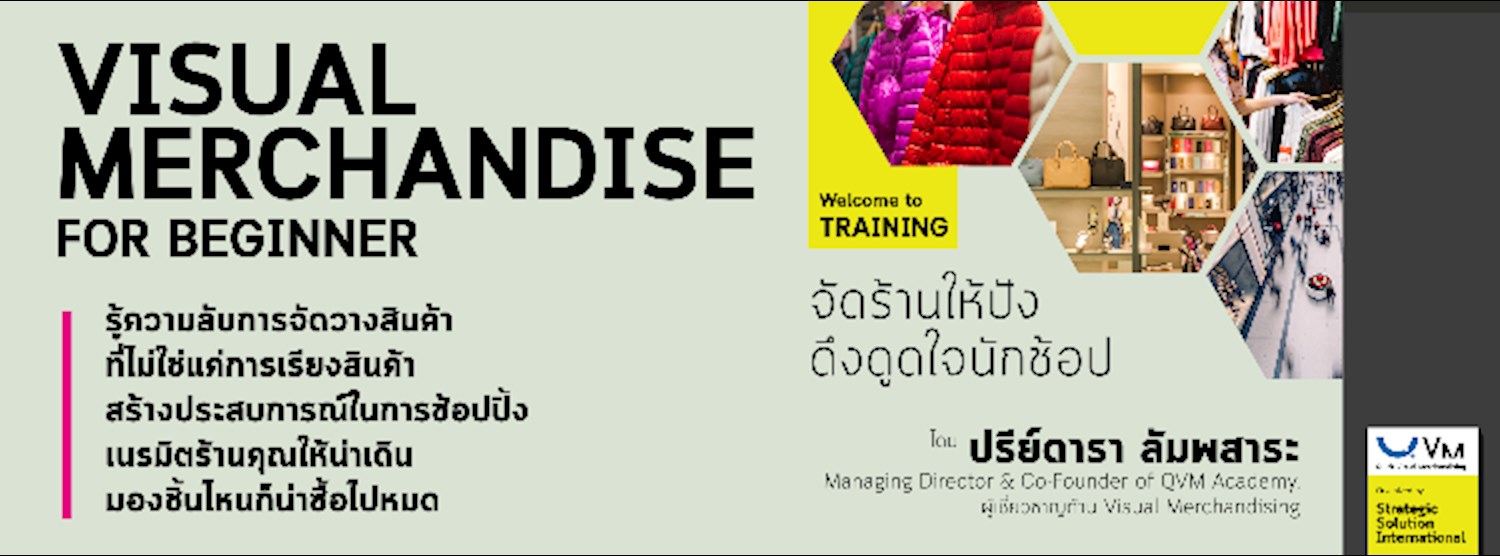 สัมมนา "จัดร้านให้ปัง ดึงดูดใจนักช้อป" Zipevent