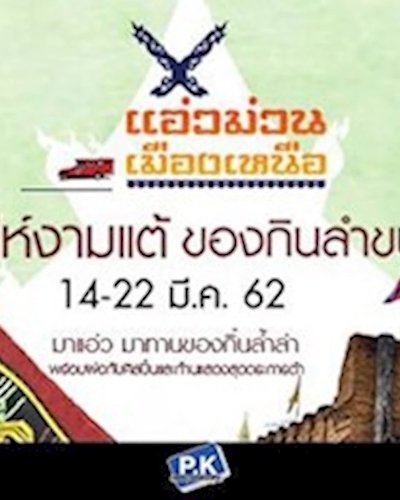 แอ่วม่วน เมืองเหนือ Zipevent
