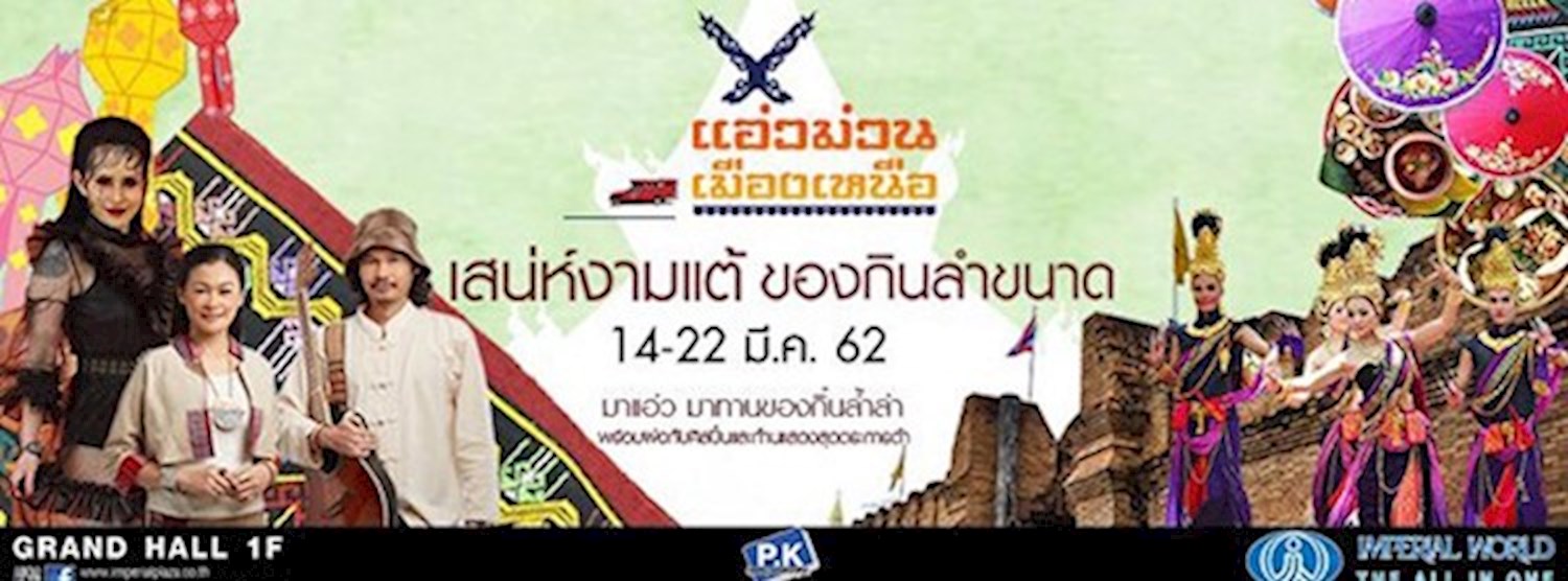 แอ่วม่วน เมืองเหนือ Zipevent