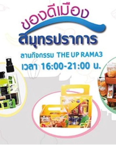 ของดีสมุทรปราการ Zipevent