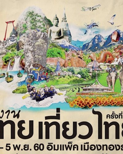 ไทยเที่ยวไทย ครั้งที่ 45 Zipevent