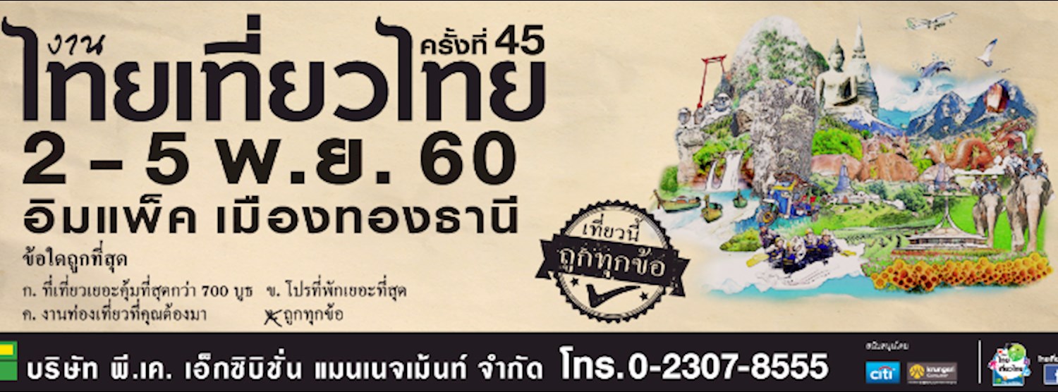 ไทยเที่ยวไทย ครั้งที่ 45 Zipevent