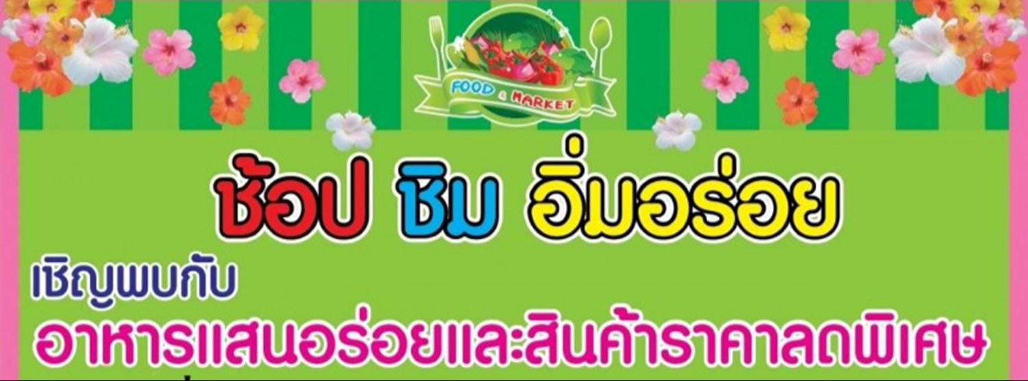 ช้อป ชิม อิ่มอร่อย (4 - 9 ก.ค.) Zipevent
