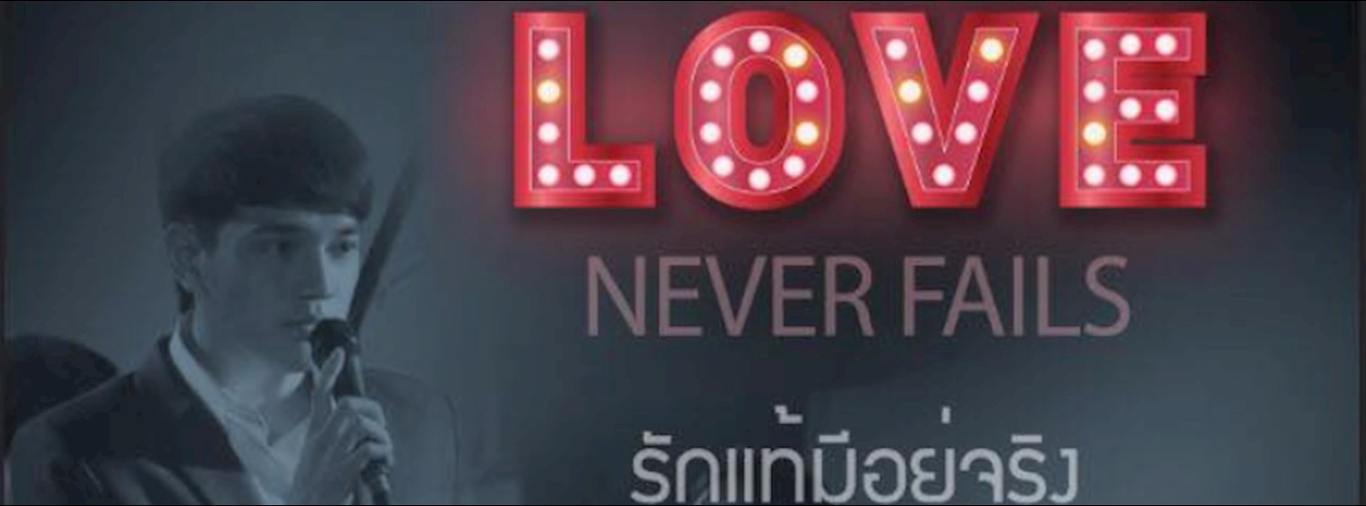 LOVE NEVER FAILS รักแท้มีอยู่จริง Zipevent