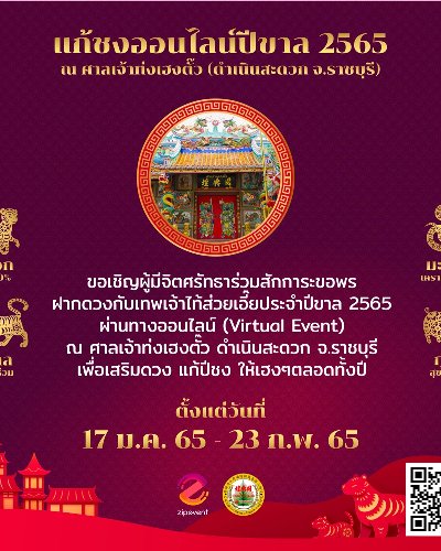 แก้ชงออนไลน์ปีขาล 2565 ณ ศาลเจ้าท่งเฮงตั๊ว Zipevent