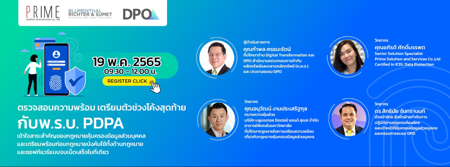 ตรวจสอบความพร้อมเตรียมตัวช่วงโค้งสุดท้ายกับ พรบ. PDPA Zipevent