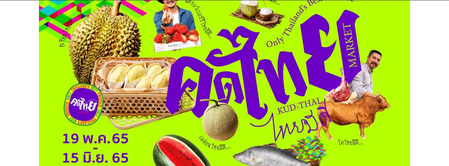 คัดไทย มาร์เก็ต 2022 @เดอะมอลล์ บางแค Zipevent