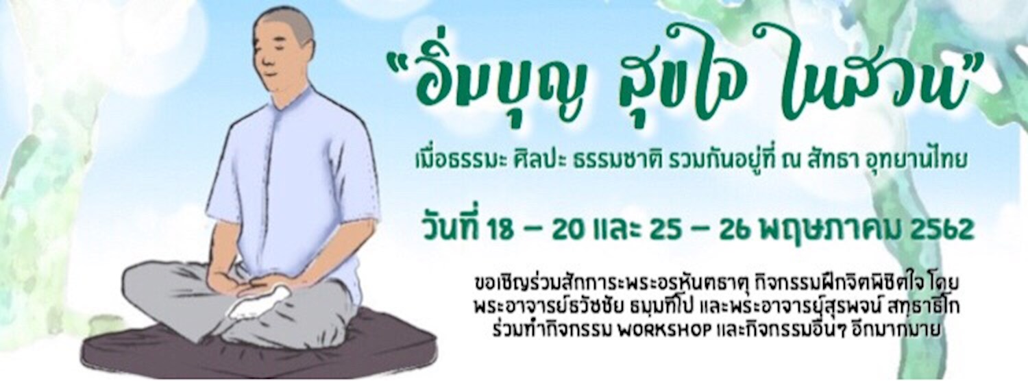 อิ่มบุญ สุขใจ ในสวน Zipevent