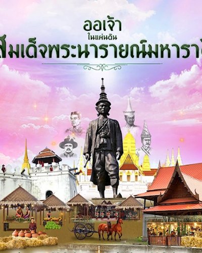 ออเจ้า ในแผ่นดินสมเด็จพระนารายณ์มหาราช Zipevent