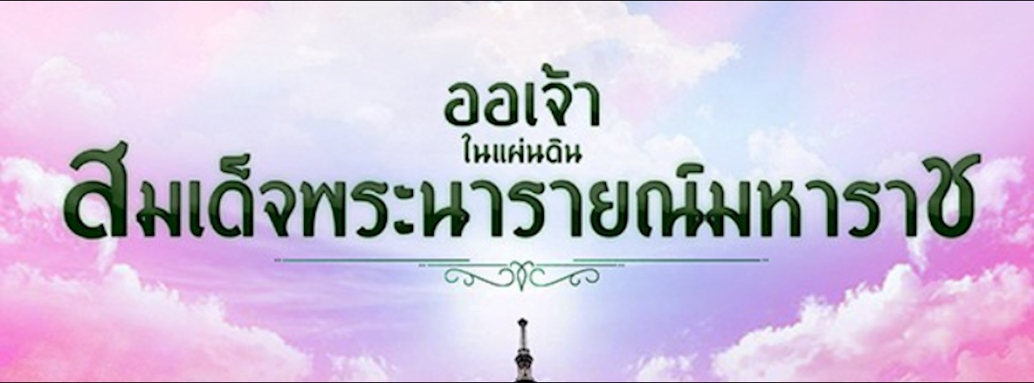 ออเจ้า ในแผ่นดินสมเด็จพระนารายณ์มหาราช Zipevent