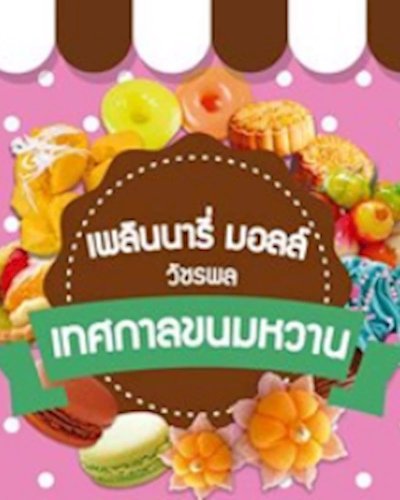 เทศกาลขนมหวาน @เพลินนารี่ มอลล์ Zipevent