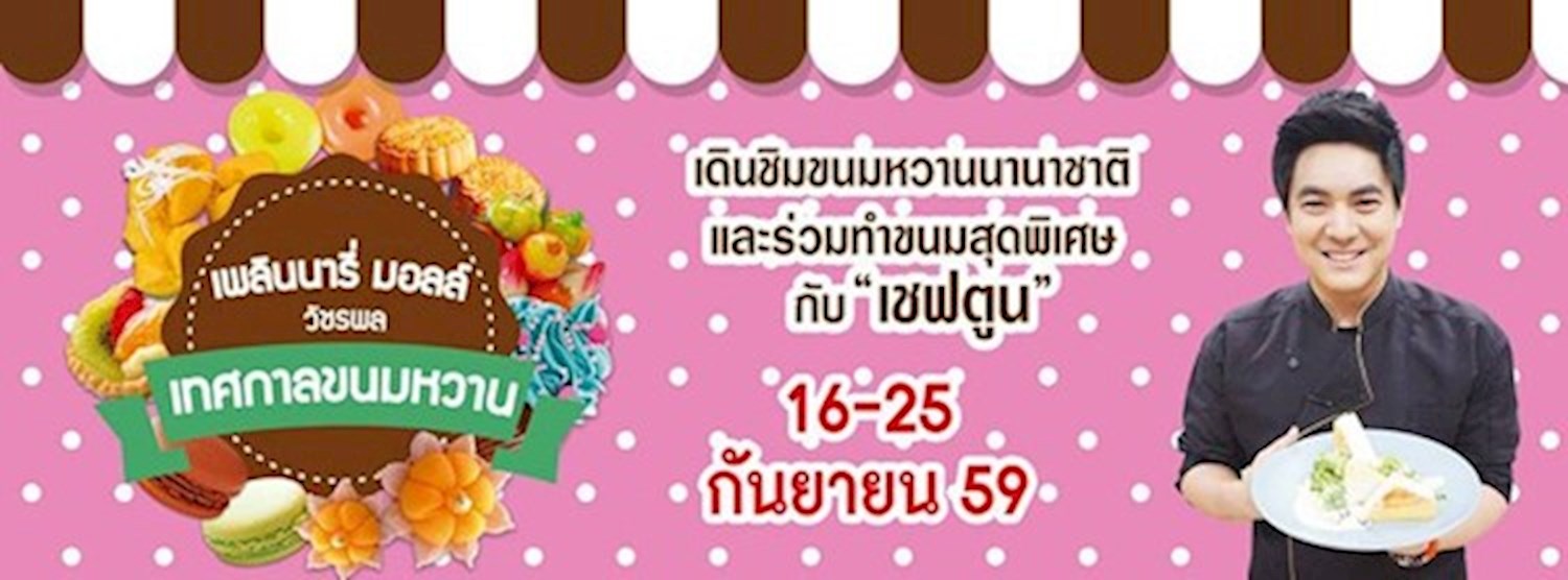 เทศกาลขนมหวาน @เพลินนารี่ มอลล์ Zipevent