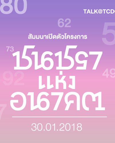 สัมมนาเปิดตัว โครงการ "ชนชราแห่งอนาคต New Aged Citizens" Zipevent