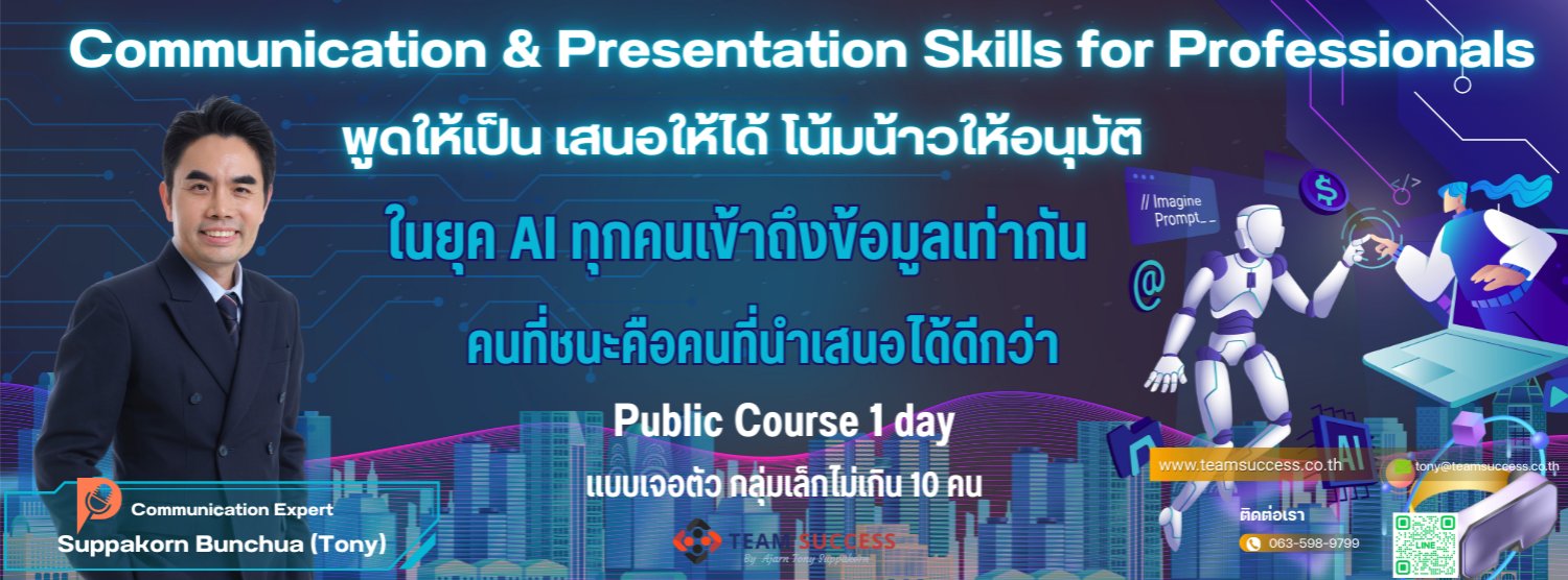 Communication & Presentation Skills for Professionals Present Your Ideas Clearly with AI-Assisted Communication Frameworks พูดให้เป็น เสนอให้ได้ โน้มน้าวให้อนุมัติ Zipevent