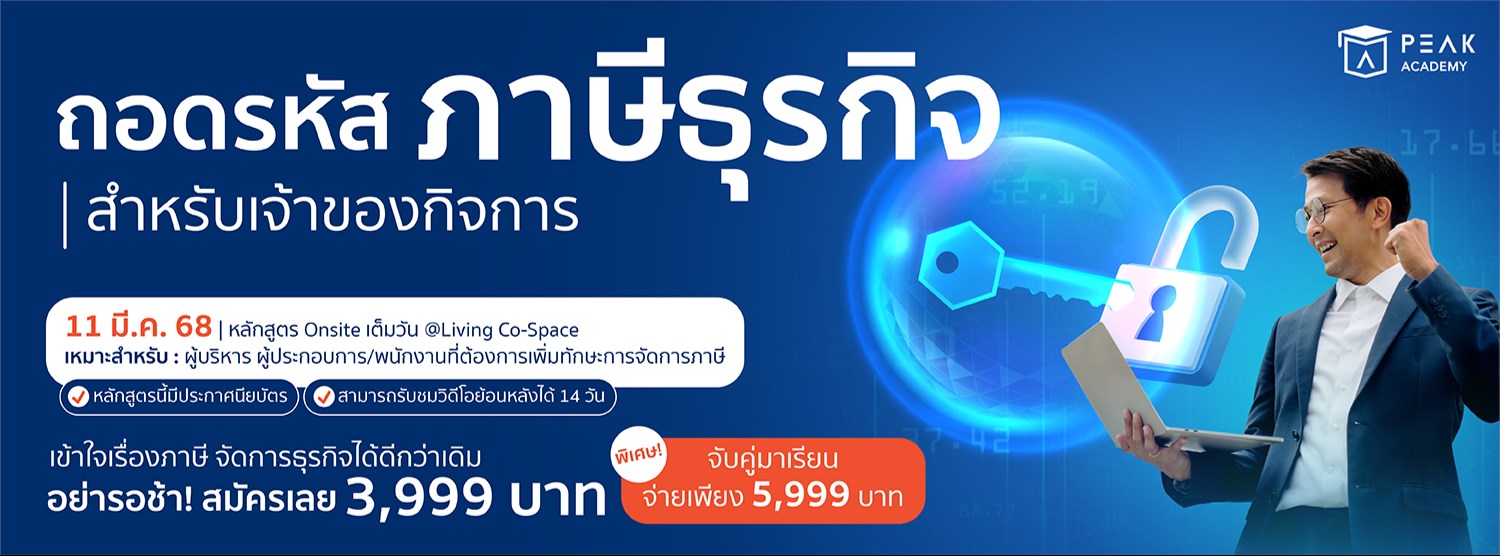 ถอดรหัสภาษี สำหรับเจ้าของกิจการ Zipevent