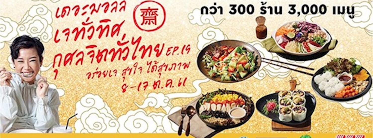 เดอะมอลล์ เจทั่วทิศ กุศลจิตทั่วไทย Ep.19 @เดอะมอลล์ท่าพระ Zipevent