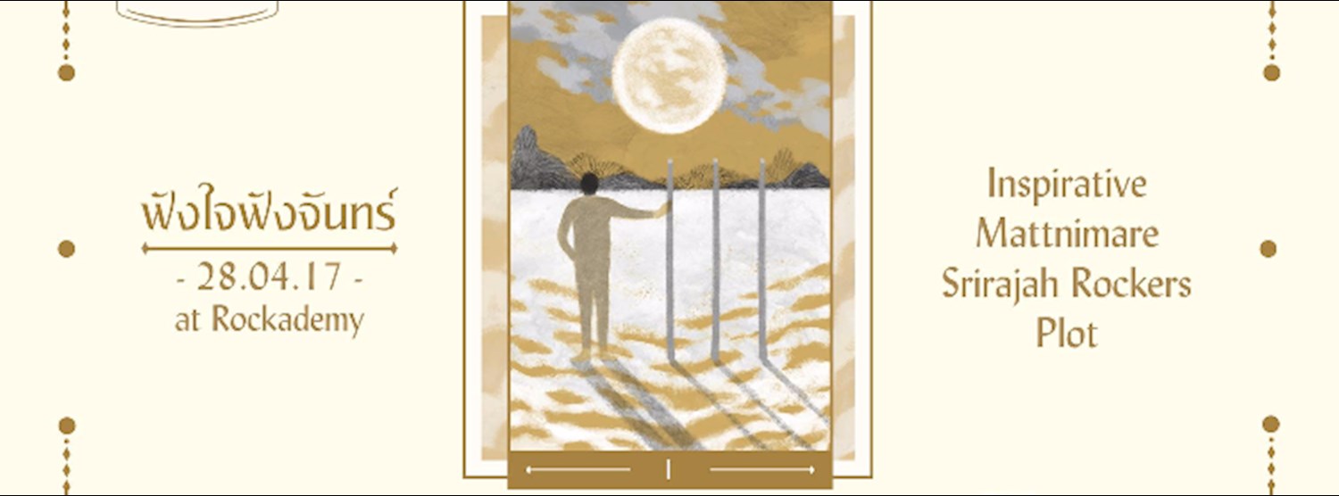 SangSom presents ฟังใจฟังจันทร์ - Episode 1 Zipevent