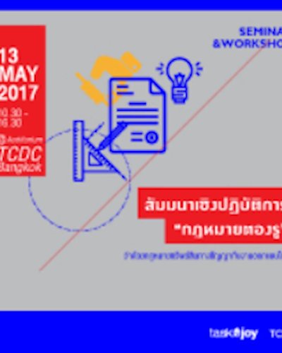 สัมมนา “กฎหมายต้องรู้: ว่าด้วยกฎหมายทรัพย์สินทางปัญญากับงานออกแบบโลโก้” Zipevent
