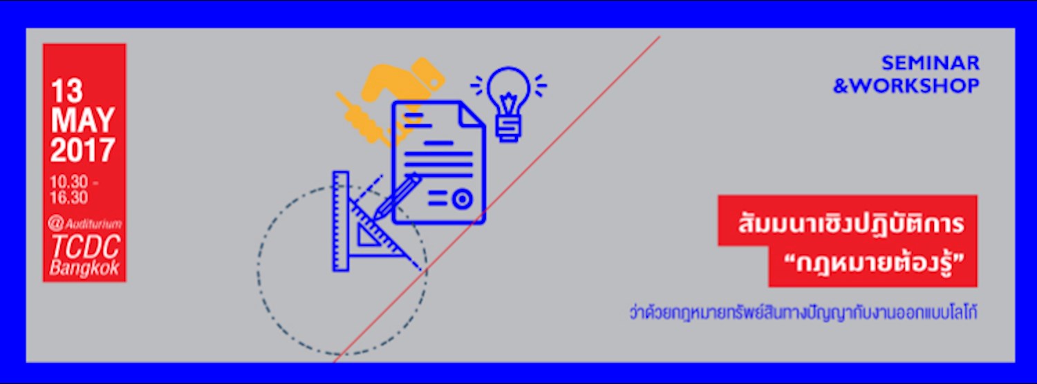 สัมมนา “กฎหมายต้องรู้: ว่าด้วยกฎหมายทรัพย์สินทางปัญญากับงานออกแบบโลโก้” Zipevent