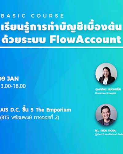 เรียนรู้การทาบัญชีเบื้องต้นด้วย FlowAccountพร้อมเนื้อหา "ภาษีเบื้องต้นที่เจ้าของกิจการควรรู้" Zipevent