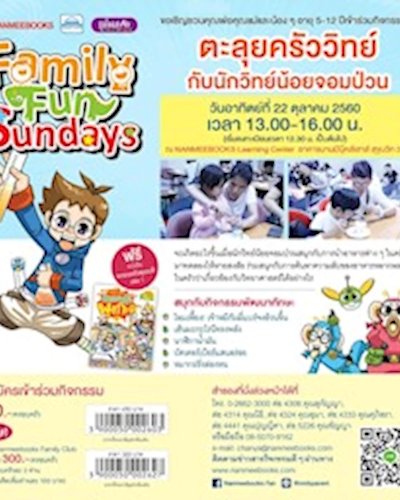 Family Fun Sunday ตะลุยครัววิทย์กับนักวิทย์น้อยจอมป่วน Zipevent