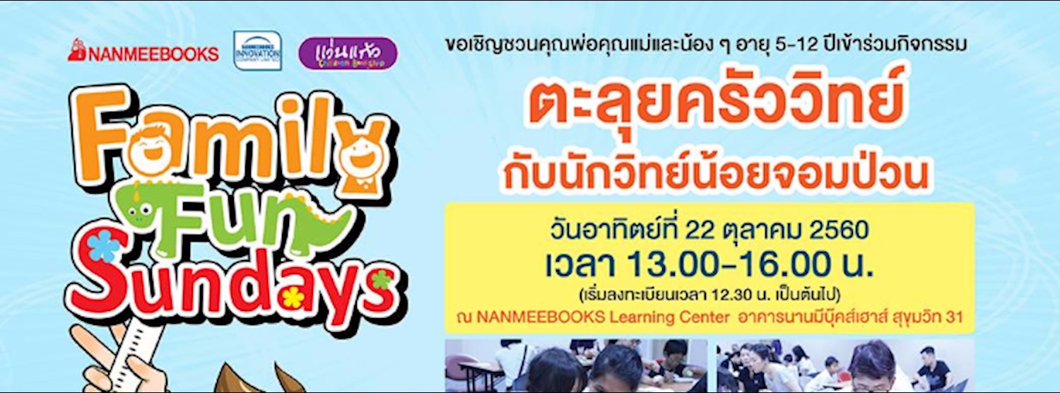 Family Fun Sunday ตะลุยครัววิทย์กับนักวิทย์น้อยจอมป่วน Zipevent
