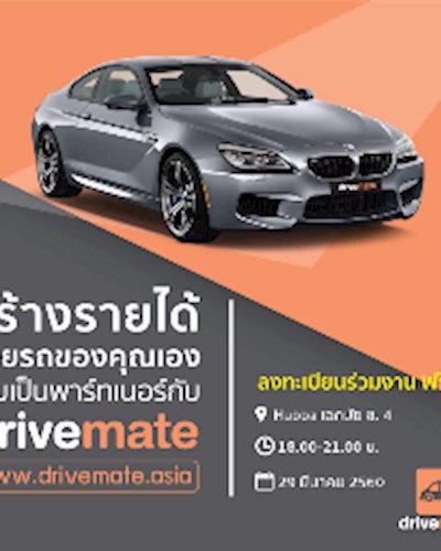 สร้างรายได้ด้วยรถของคุณเอง ร่วมเป็นพาร์ทเนอร์กับ drivemate Zipevent
