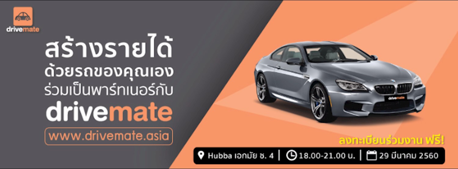 สร้างรายได้ด้วยรถของคุณเอง ร่วมเป็นพาร์ทเนอร์กับ drivemate Zipevent