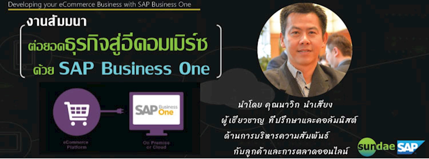 สัมมนา "ต่อยอดธุรกิจสู่อีคอมเมิร์ซด้วย SAP Business One" Zipevent