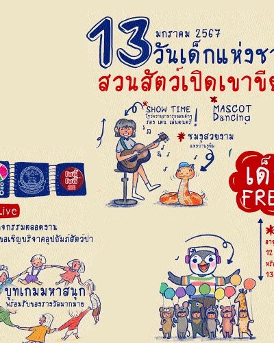 วันเด็กแห่งชาติ 2567 @ สวนสัตว์เปิดเขาเขียว Zipevent