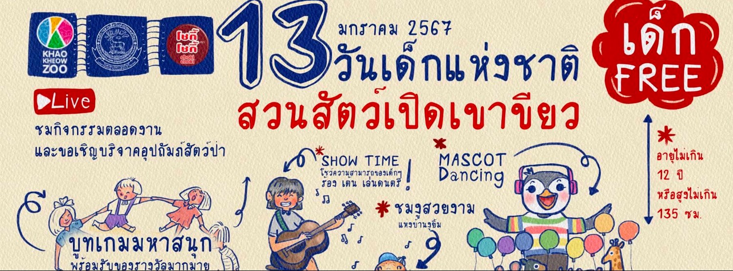 วันเด็กแห่งชาติ 2567 @ สวนสัตว์เปิดเขาเขียว Zipevent