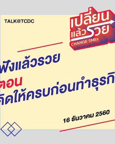 เปลี่ยนแล้วรวย : ฟังแล้วรวย ตอน คิดให้ครบก่อนทำธุรกิจ Zipevent