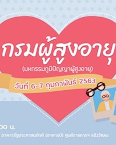 มหกรรมภูมิปัญญาผู้สูงอายุ (กรมผู้สูงอายุ) Zipevent