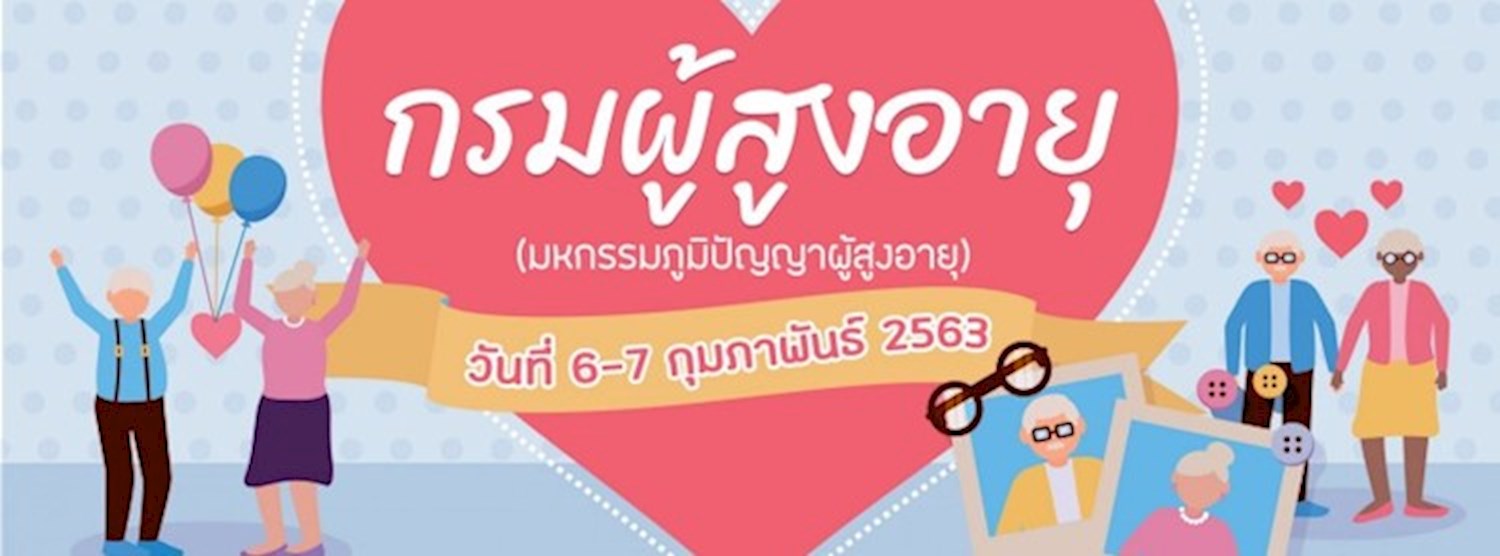 มหกรรมภูมิปัญญาผู้สูงอายุ (กรมผู้สูงอายุ) Zipevent