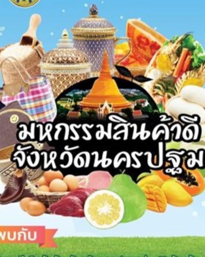 มหกรรมสินค้าดี จังหวัดนครปฐม Zipevent