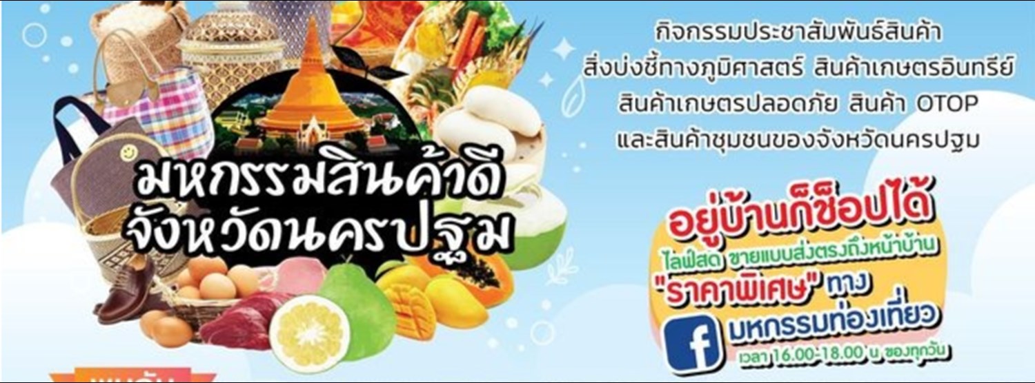 มหกรรมสินค้าดี จังหวัดนครปฐม Zipevent