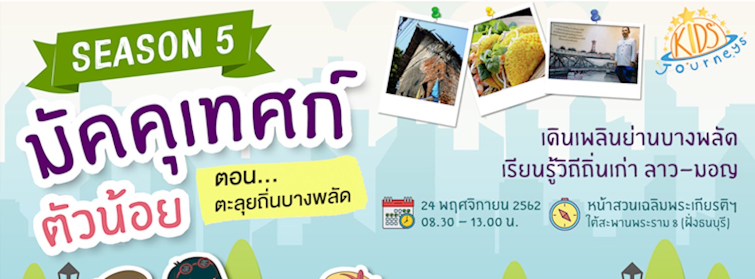 มัคคุเทศก์ตัวน้อย Season 5 ตอน ตะลุยถิ่นบางพลัด Zipevent