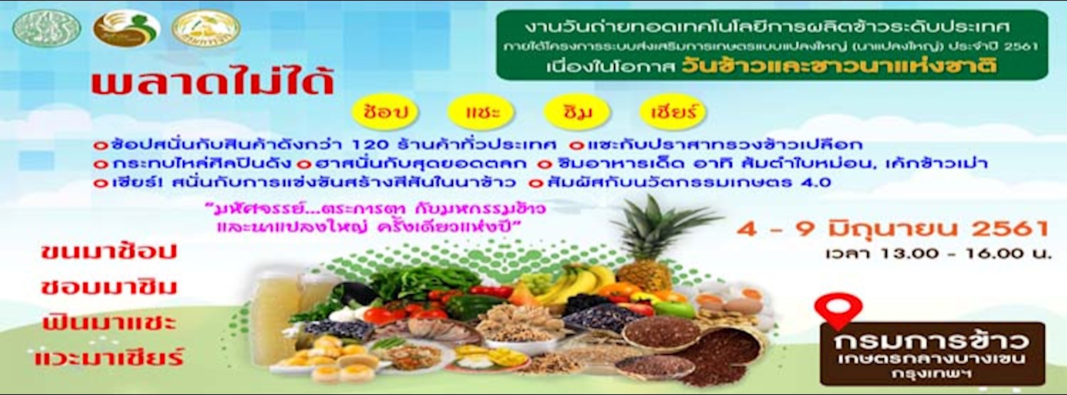  งาน "วันข้าวและชาวนาแห่งชาติ ปี 2561" Zipevent