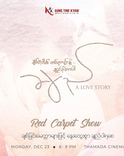 ခ်ည္ ရုပ္ရွင္ဇာတ္ကားၾကီး Red Carpet Show Zipevent